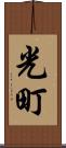 光町 Scroll