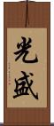 光盛 Scroll