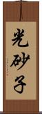 光砂子 Scroll