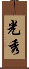 光秀 Scroll