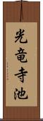 光竜寺池 Scroll