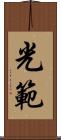 光範 Scroll