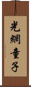 光網童子 Scroll