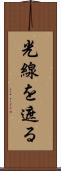 光線を遮る Scroll
