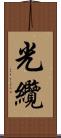 光纜 Scroll