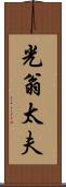 光翁太夫 Scroll