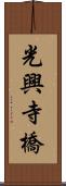 光興寺橋 Scroll