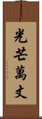 光芒萬丈 Scroll