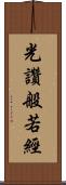 光讚般若經 Scroll