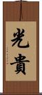光貴 Scroll