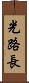 光路長 Scroll