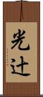 光辻 Scroll