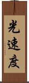 光速度 Scroll