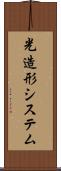 光造形システム Scroll