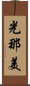 光那美 Scroll