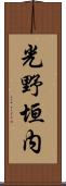 光野垣内 Scroll