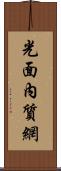 光面內質網 Scroll