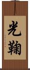 光鞠 Scroll