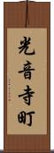 光音寺町 Scroll