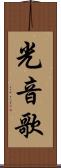 光音歌 Scroll