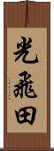 光飛田 Scroll