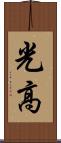 光高 Scroll