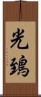 光鵄 Scroll