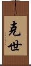 克世 Scroll