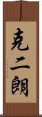 克二朗 Scroll