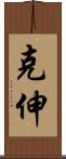 克伸 Scroll