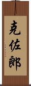 克佐郎 Scroll