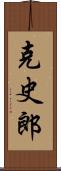 克史郎 Scroll