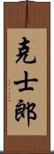 克士郎 Scroll