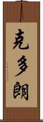克多朗 Scroll