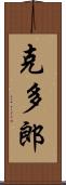 克多郎 Scroll
