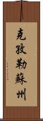 克孜勒蘇州 Scroll
