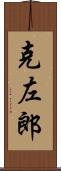 克左郎 Scroll
