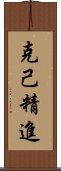 克己精進 Scroll