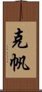 克帆 Scroll
