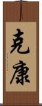克康 Scroll
