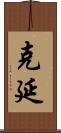 克延 Scroll