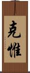 克惟 Scroll