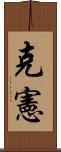克憲 Scroll