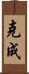 克成 Scroll