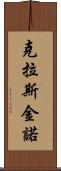 克拉斯金諾 Scroll