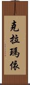 克拉瑪依 Scroll