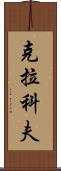 克拉科夫 Scroll