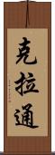 克拉通 Scroll