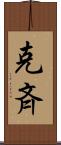 克斉 Scroll