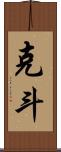 克斗 Scroll